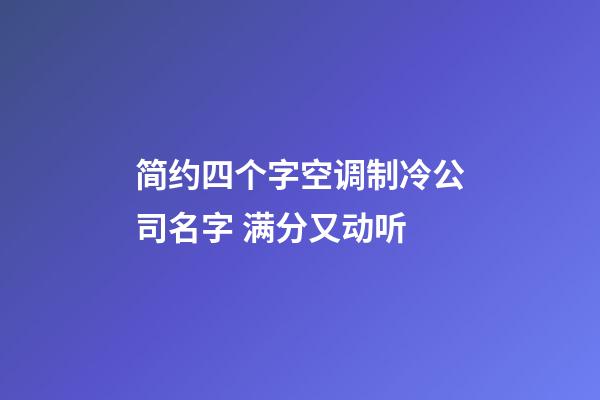 简约四个字空调制冷公司名字 满分又动听-第1张-公司起名-玄机派